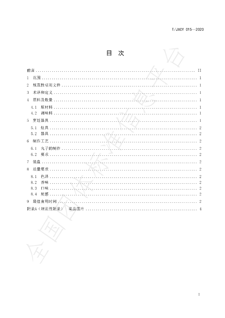 T/JXCY 015-2020 标准预览