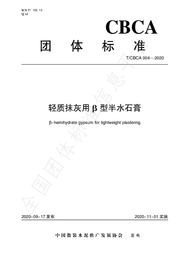 T/CBCA 004-2020 标准预览