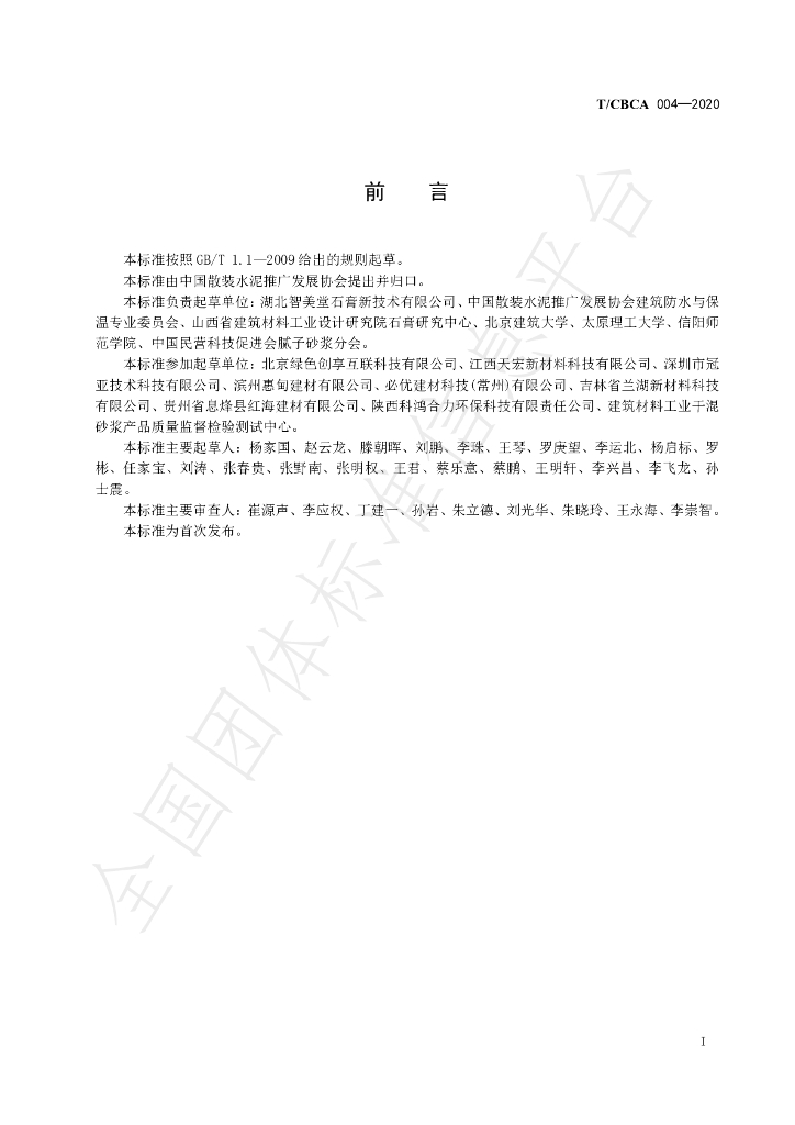 T/CBCA 004-2020 标准预览