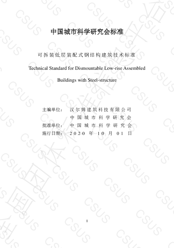 T/CSUS 05-2020 标准预览