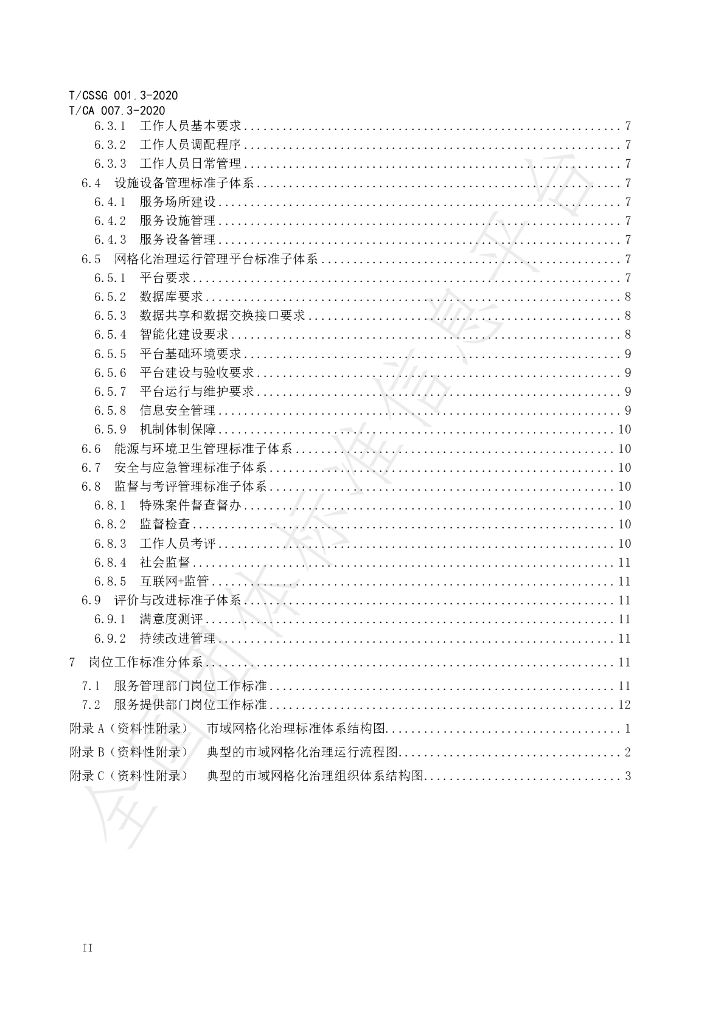 T/CA 007.3-2020 标准预览