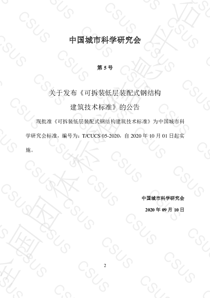 T/CSUS 05-2020 标准预览