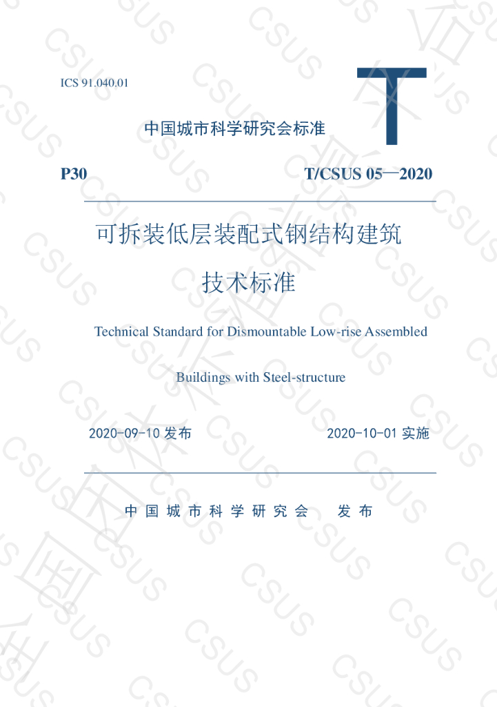 T/CSUS 05-2020 标准预览