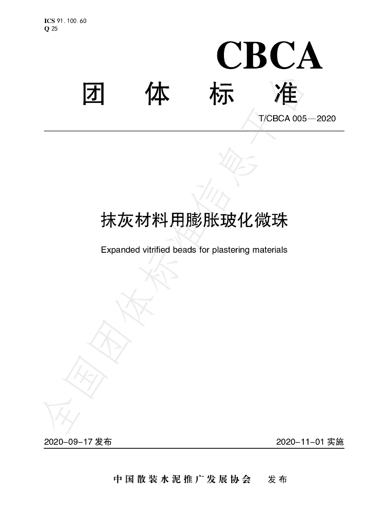 T/CBCA 005-2020 标准预览