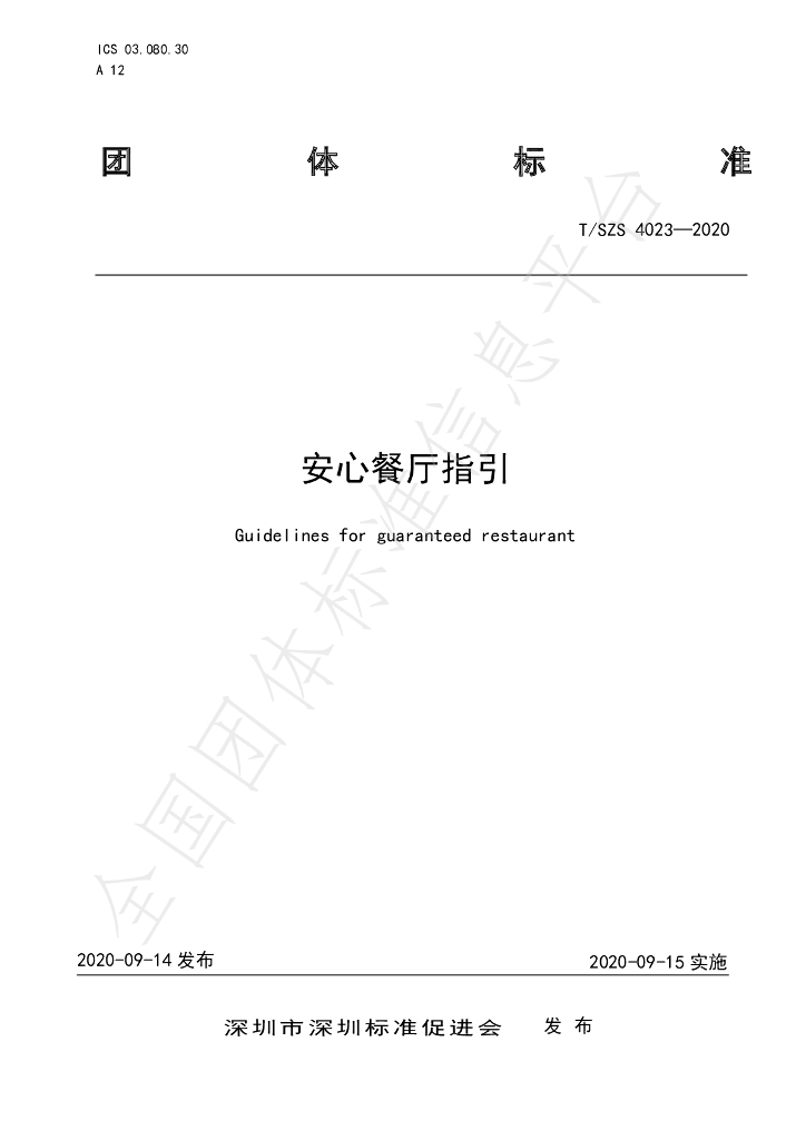 T/SZS 4023-2020 标准预览