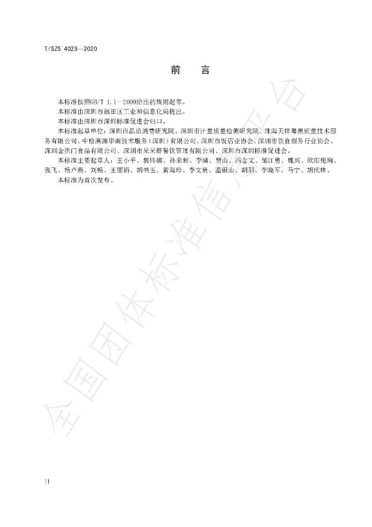 T/SZS 4023-2020 标准预览
