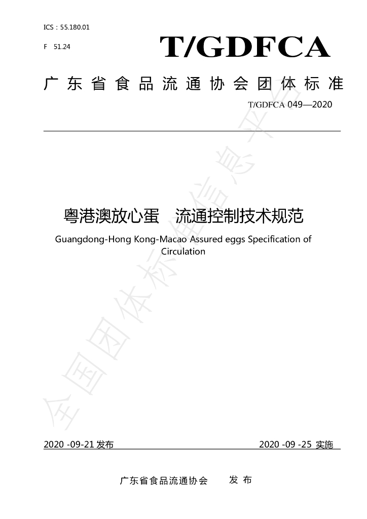 T/GDFCA 049-2020 标准预览