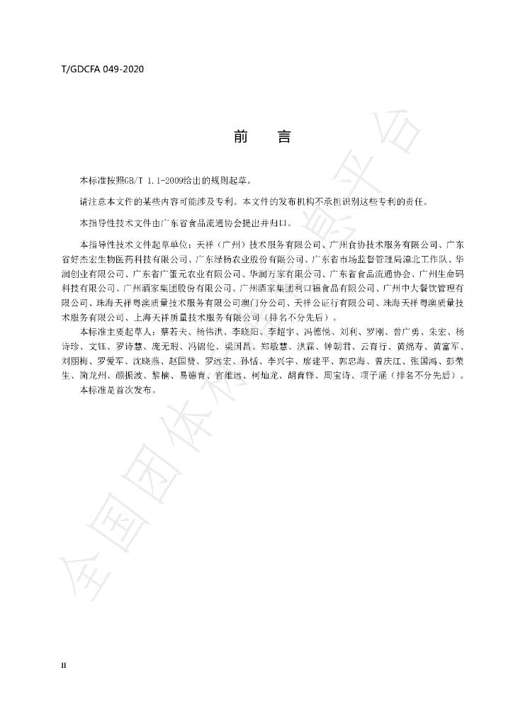 T/GDFCA 049-2020 标准预览