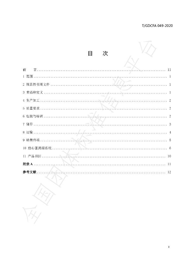 T/GDFCA 049-2020 标准预览