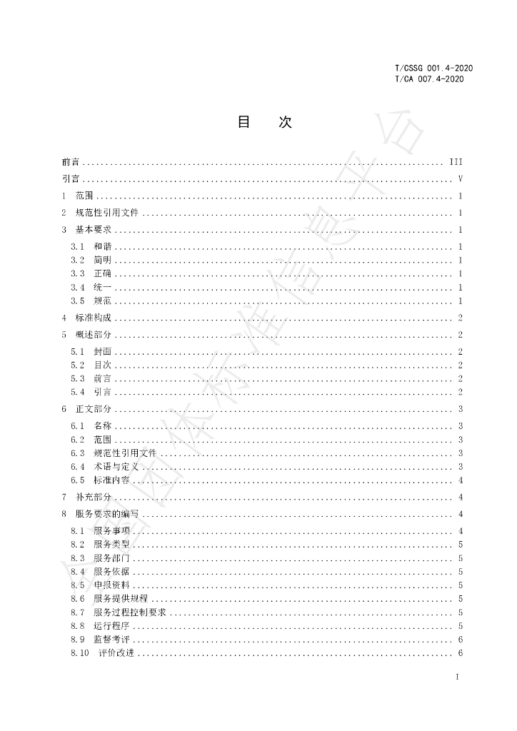 T/CA 007.4-2020 标准预览