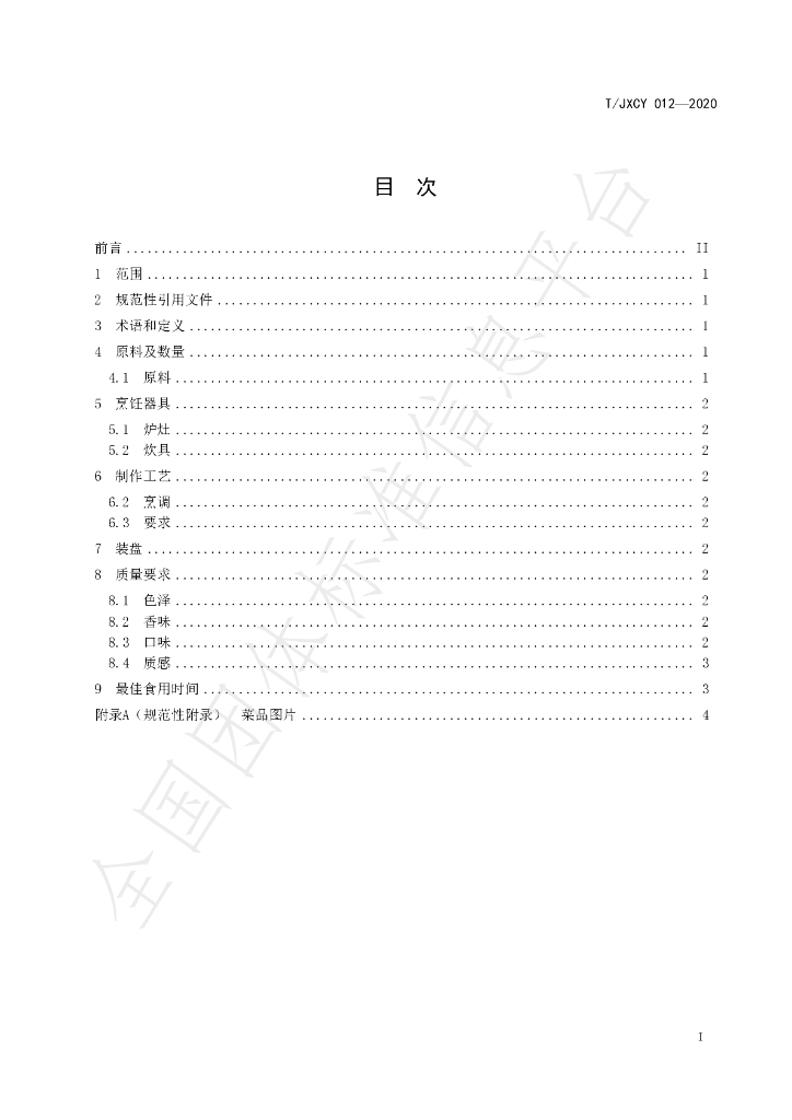 T/JXCY 012-2020 标准预览