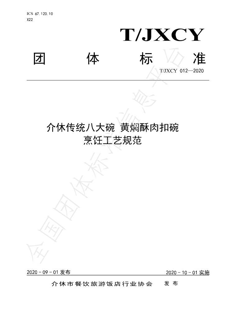 T/JXCY 012-2020 标准预览