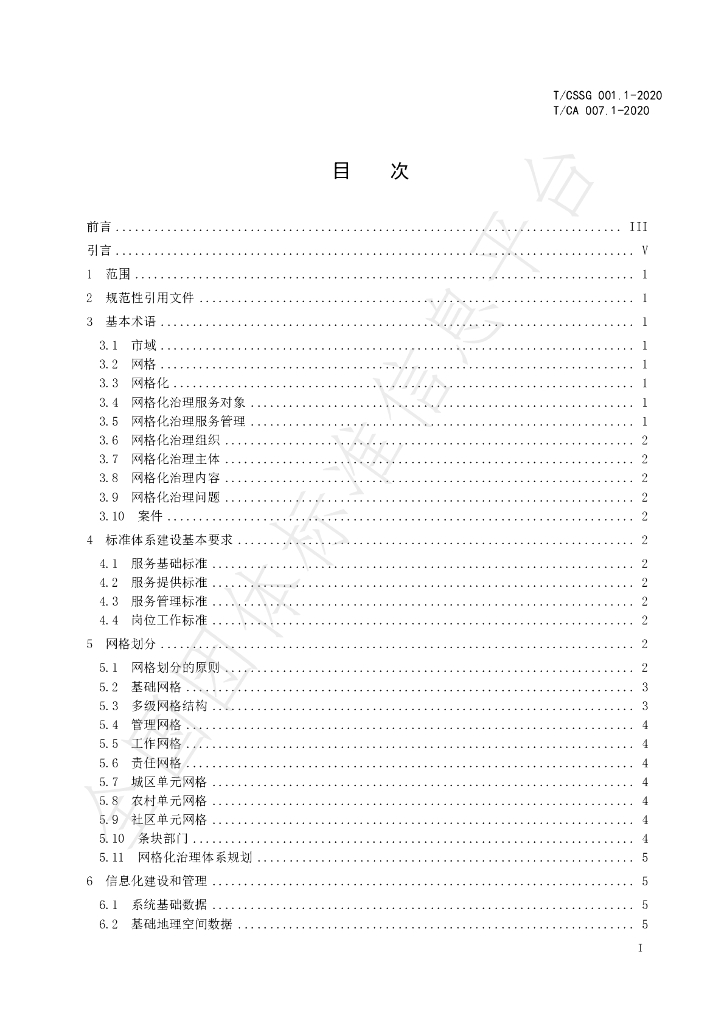 T/CA 007.1-2020 标准预览