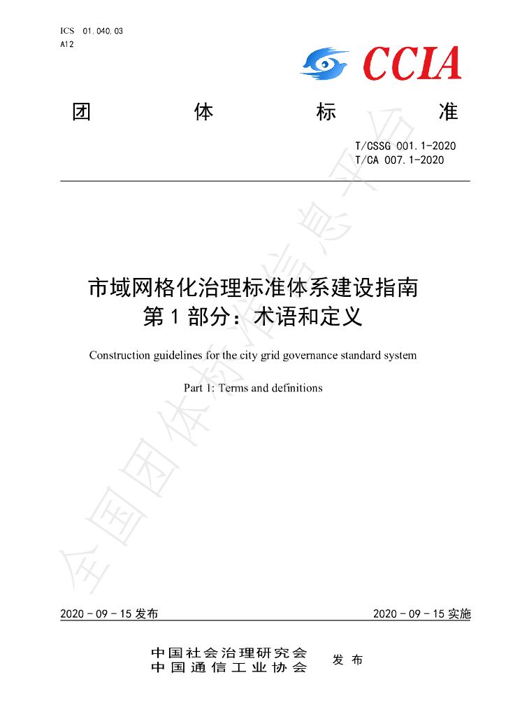 T/CA 007.1-2020 标准预览