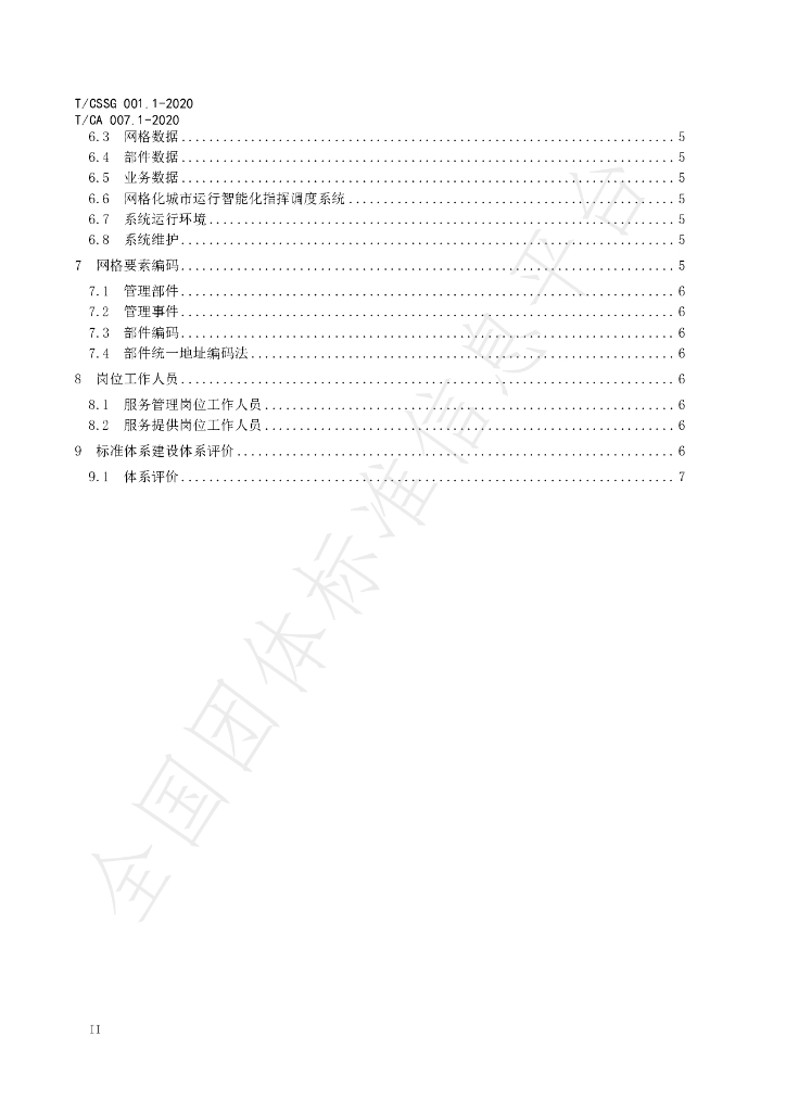 T/CA 007.1-2020 标准预览
