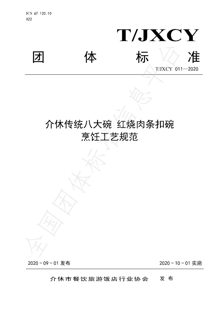 T/JXCY 011-2020 标准预览