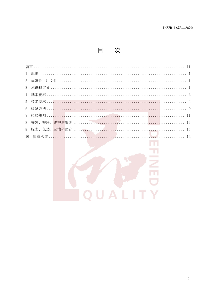 T/ZZB 1678-2020 标准预览
