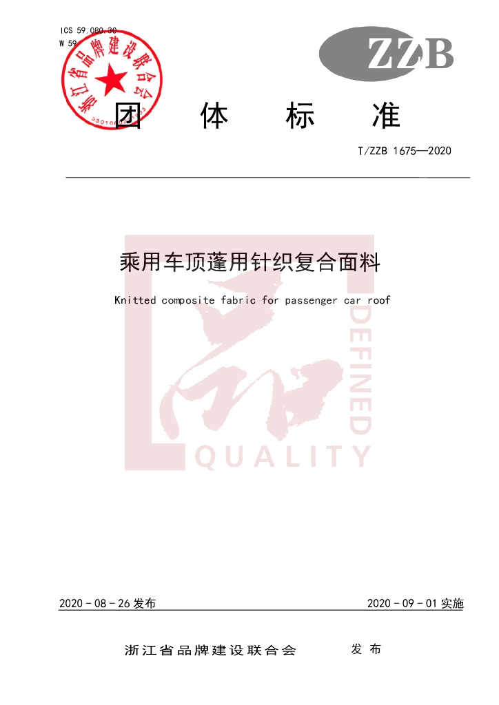 T/ZZB 1675-2020 标准预览