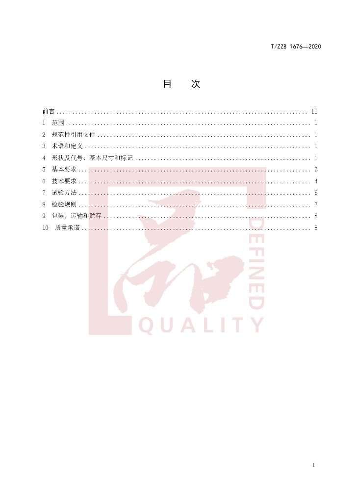 T/ZZB 1676-2020 标准预览