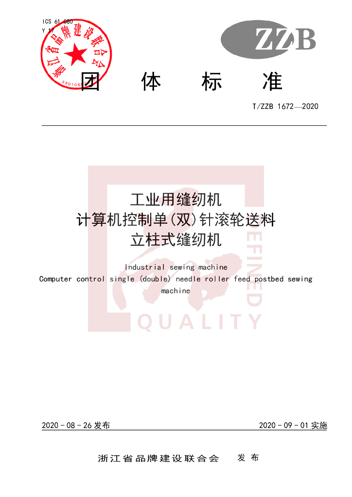 T/ZZB 1672-2020 标准预览