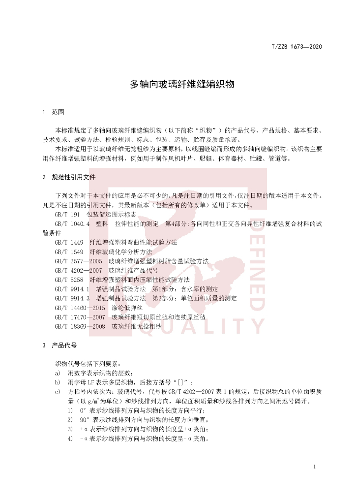 T/ZZB 1673-2020 标准预览