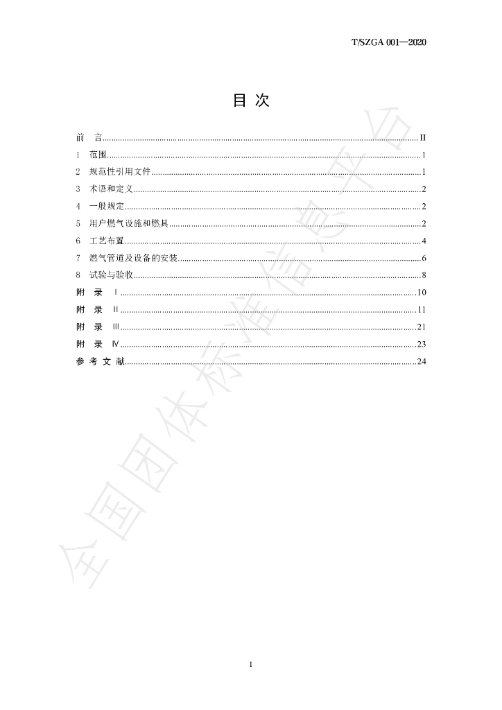 T/SZGA 001-2020 标准预览
