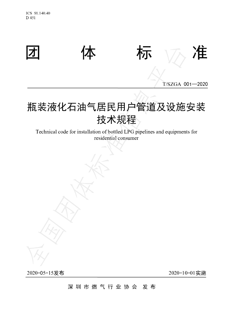 T/SZGA 001-2020 标准预览