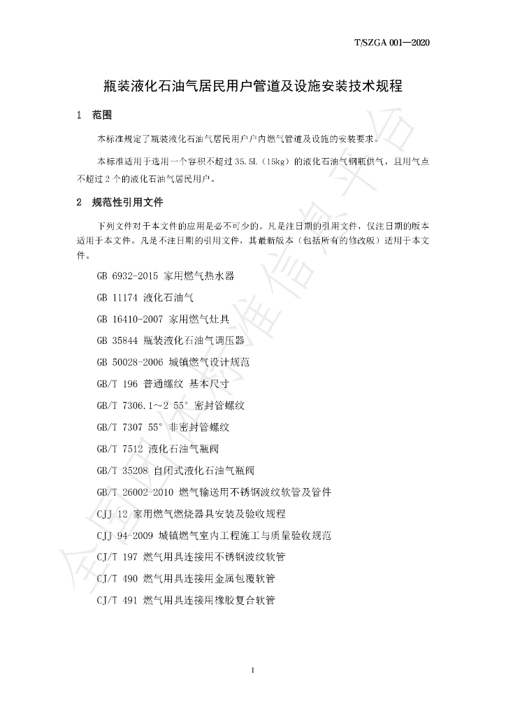 T/SZGA 001-2020 标准预览