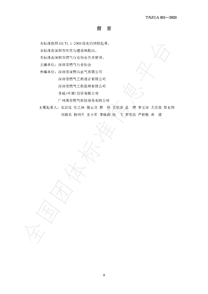 T/SZGA 001-2020 标准预览
