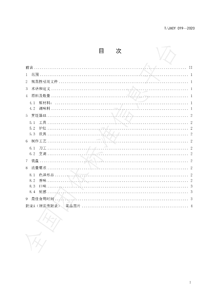 T/JXCY 019-2020 标准预览