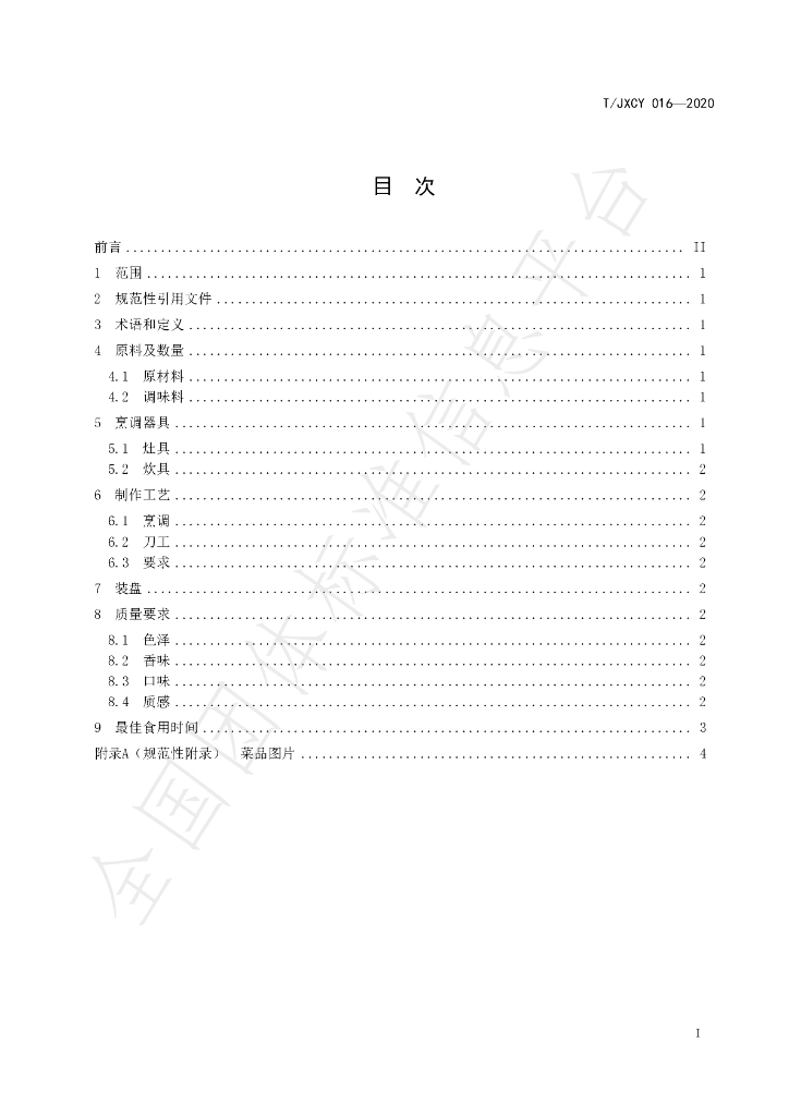 T/JXCY 016-2020 标准预览