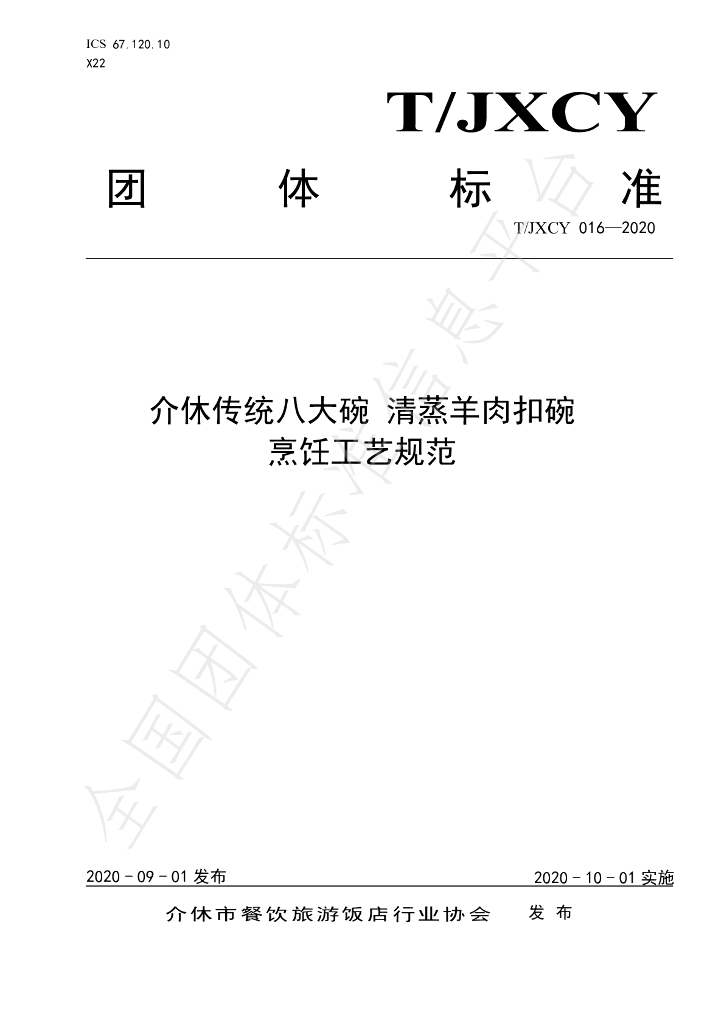 T/JXCY 016-2020 标准预览