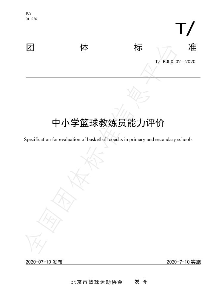 T/BJLX 02-2020 标准预览