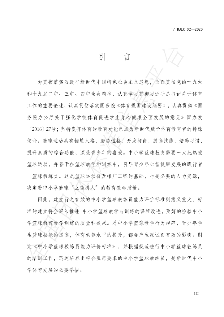T/BJLX 02-2020 标准预览