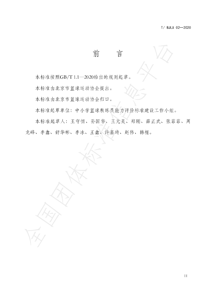 T/BJLX 02-2020 标准预览
