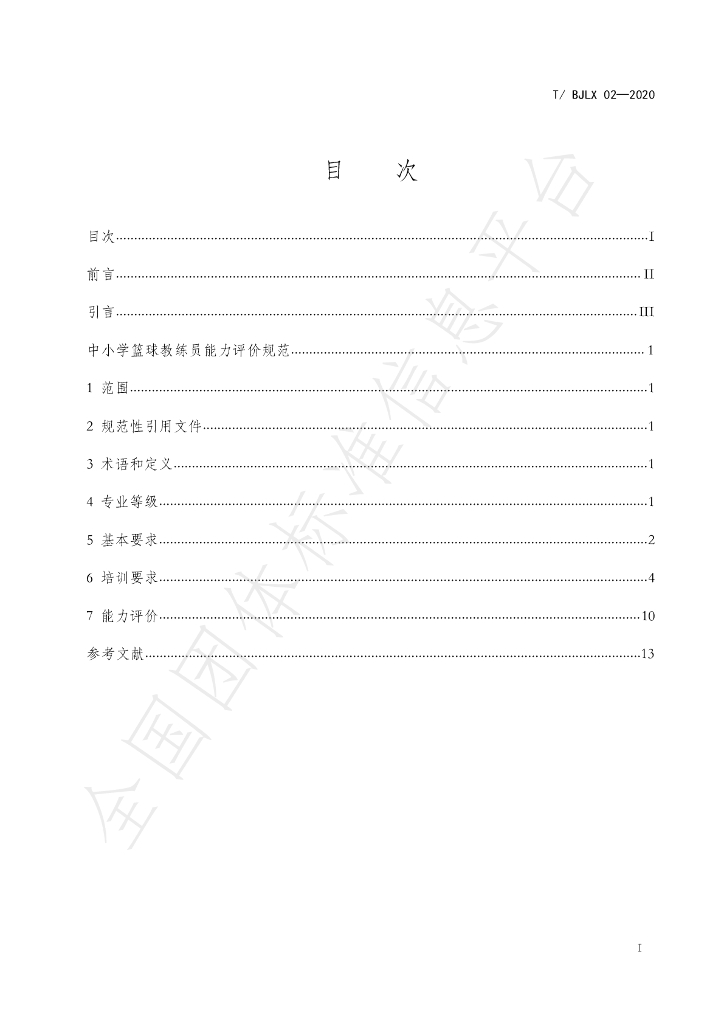 T/BJLX 02-2020 标准预览