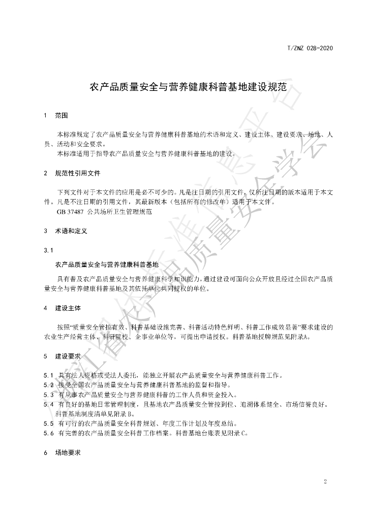 T/ZNZ 028-2020 标准预览