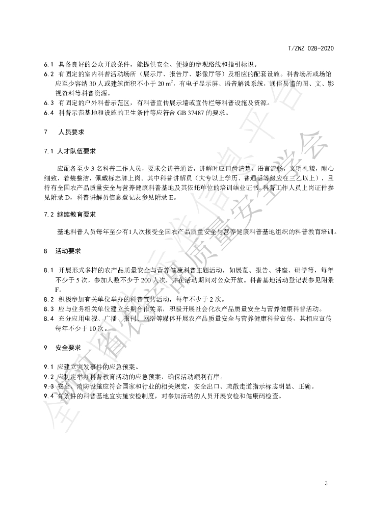 T/ZNZ 028-2020 标准预览