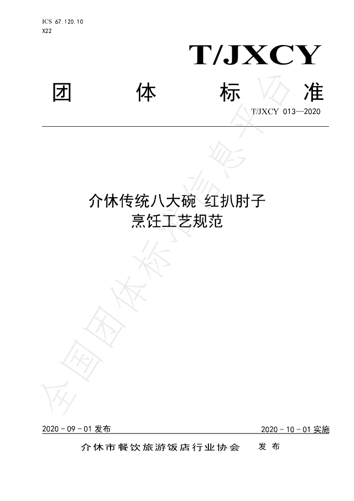 T/JXCY 013-2020 标准预览
