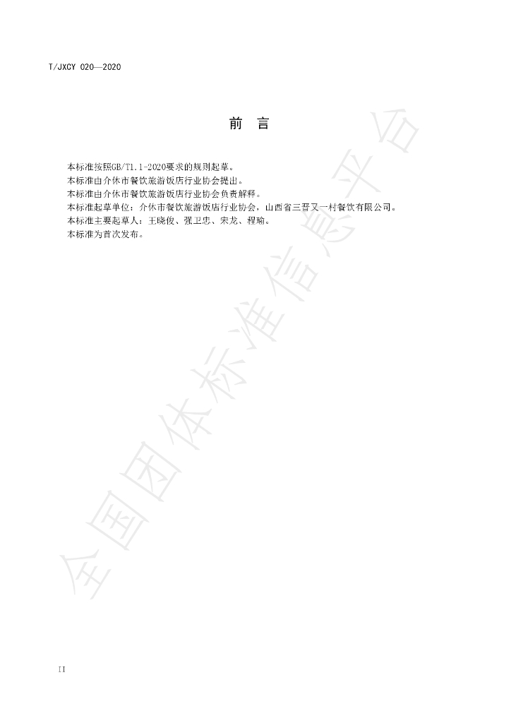 T/JXCY 020-2020 标准预览