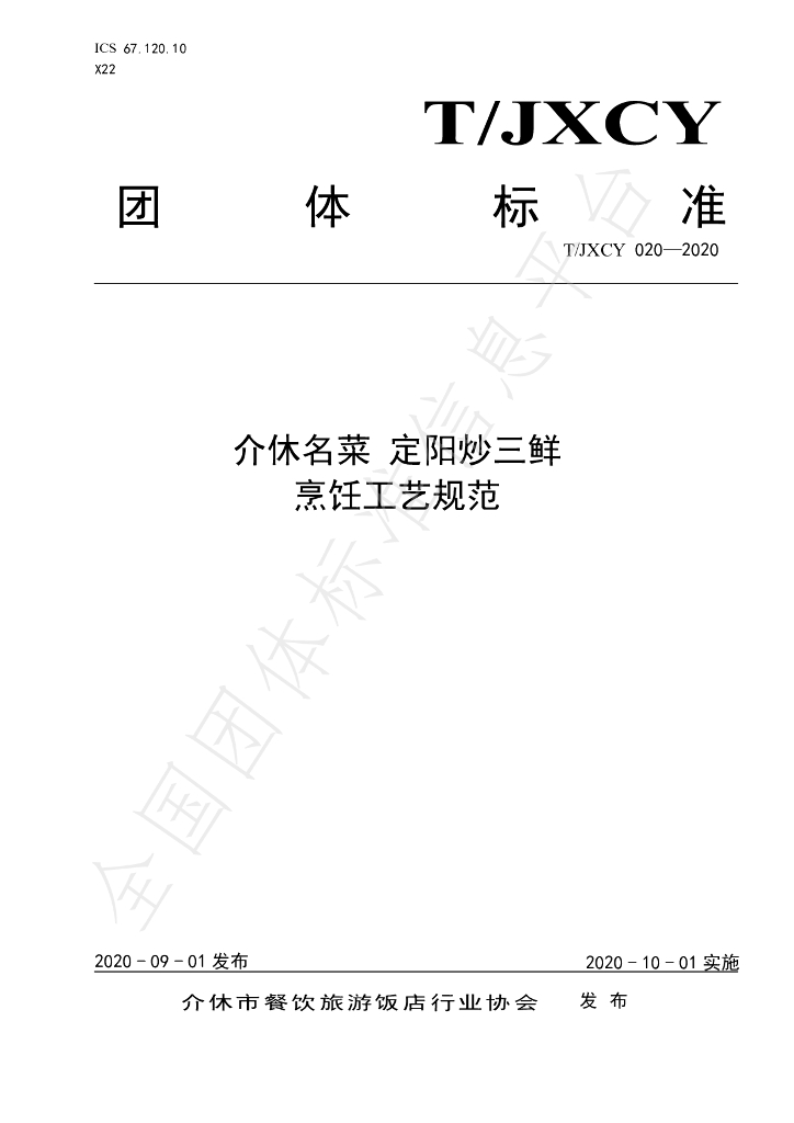 T/JXCY 020-2020 标准预览