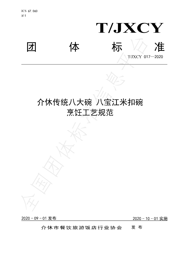 T/JXCY 017-2020 标准预览