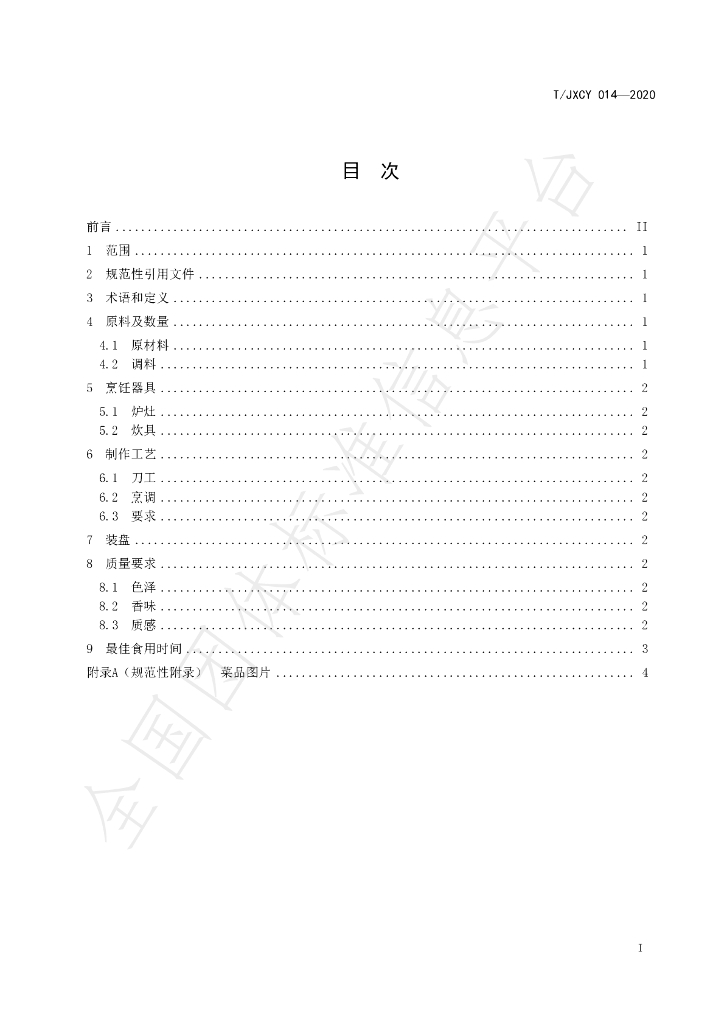 T/JXCY 014-2020 标准预览