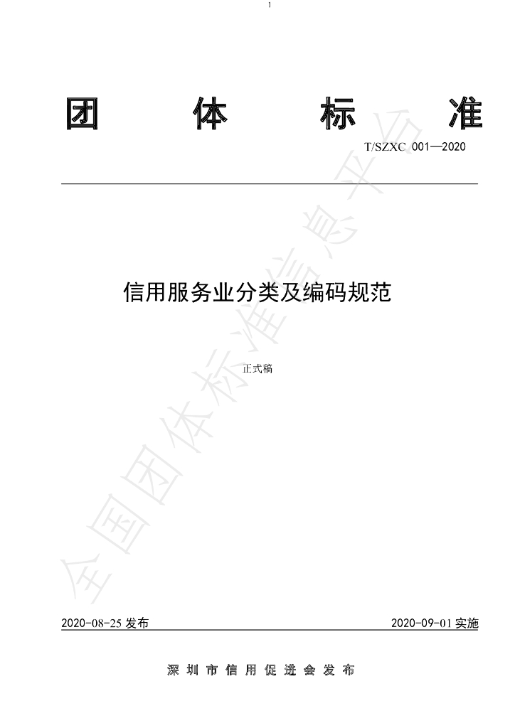 T/SZXY 001-2020 标准预览