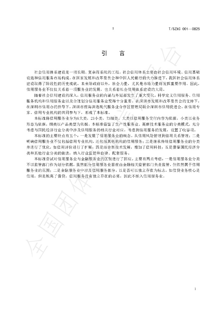 T/SZXY 001-2020 标准预览