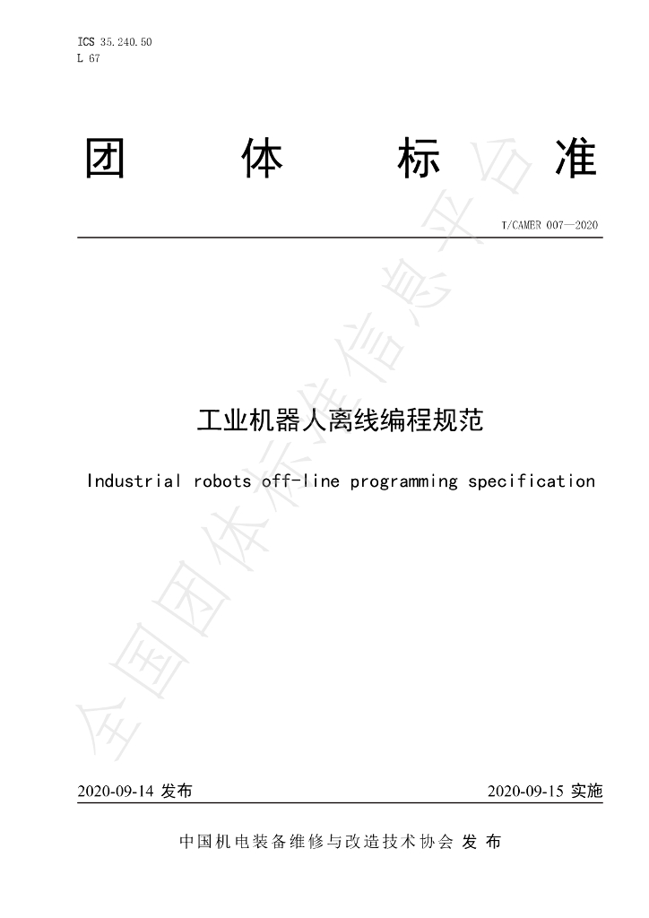 T/CAMER 007-2020 标准预览