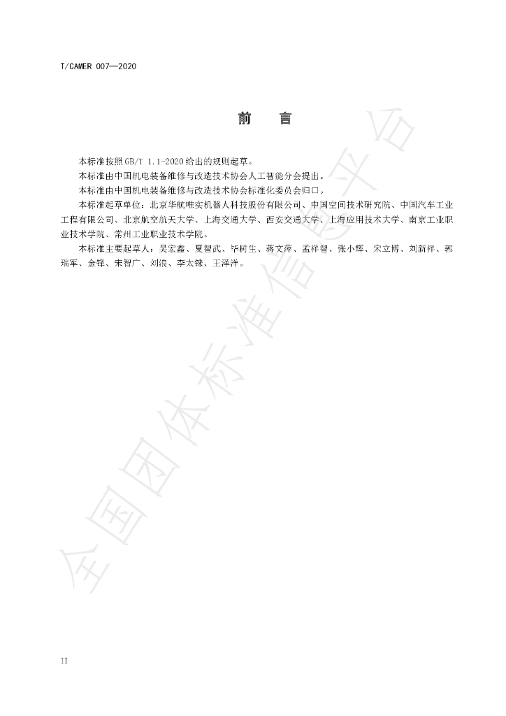 T/CAMER 007-2020 标准预览