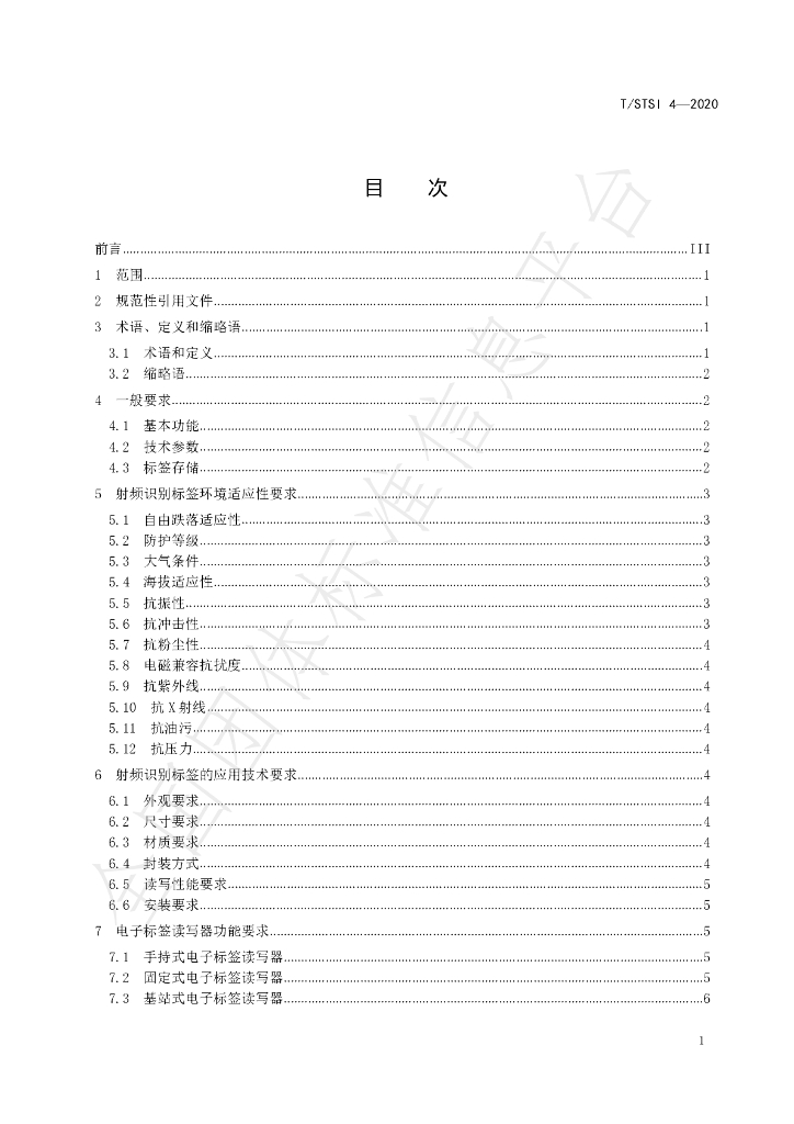T/STSI 4-2020 标准预览