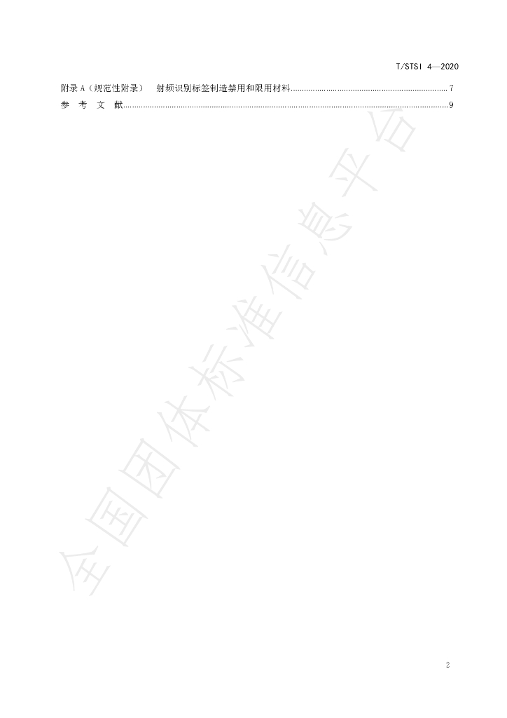 T/STSI 4-2020 标准预览