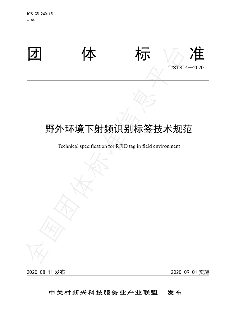 T/STSI 4-2020 标准预览